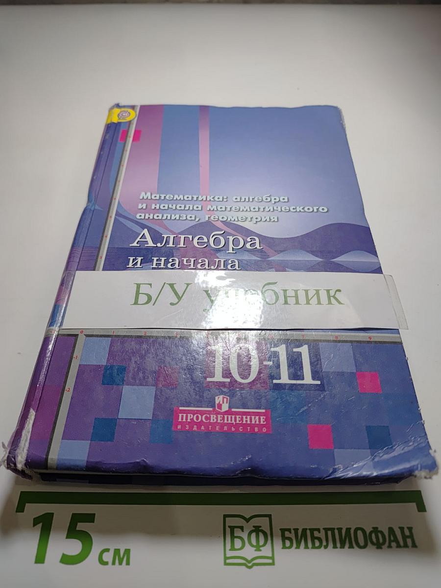 Алгебра и начала математического анализа. 10-11 классы