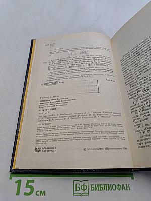 Русский язык. Учебник для педагогических институтов. Часть 1