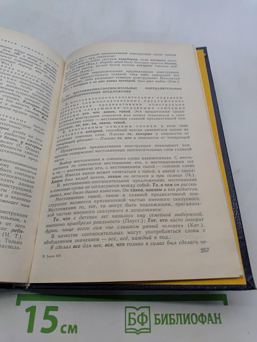 Русский язык. Учебник для педагогических институтов. Часть 1