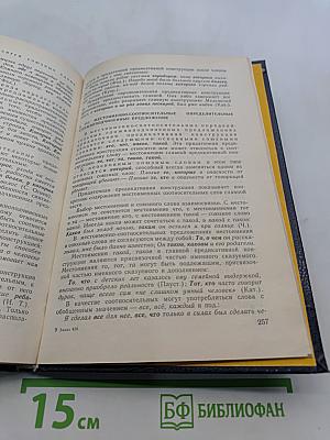 Русский язык. Учебник для педагогических институтов. Часть 1
