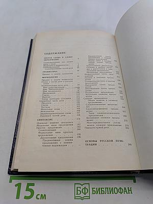 Русский язык. Учебник для педагогических институтов. Часть 1