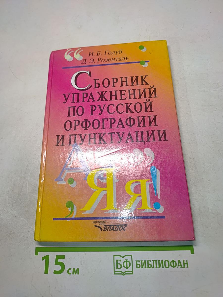Сборник упражнений по русской орфографии и пунктуации