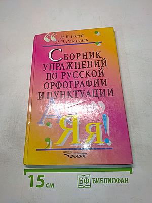 Сборник упражнений по русской орфографии и пунктуации