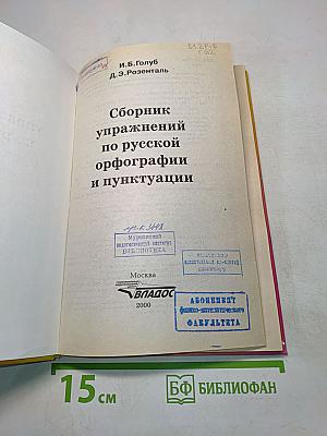 Сборник упражнений по русской орфографии и пунктуации