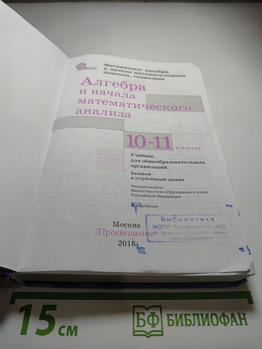 Алгебра и начала математического анализа. 10-11 классы