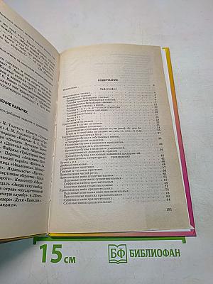 Сборник упражнений по русской орфографии и пунктуации