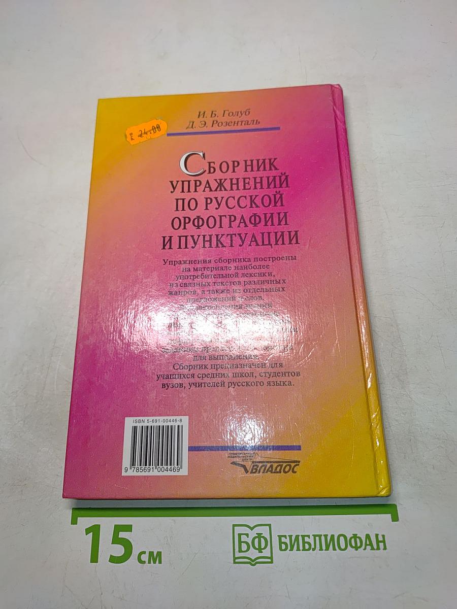 Сборник упражнений по русской орфографии и пунктуации