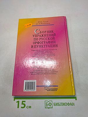 Сборник упражнений по русской орфографии и пунктуации