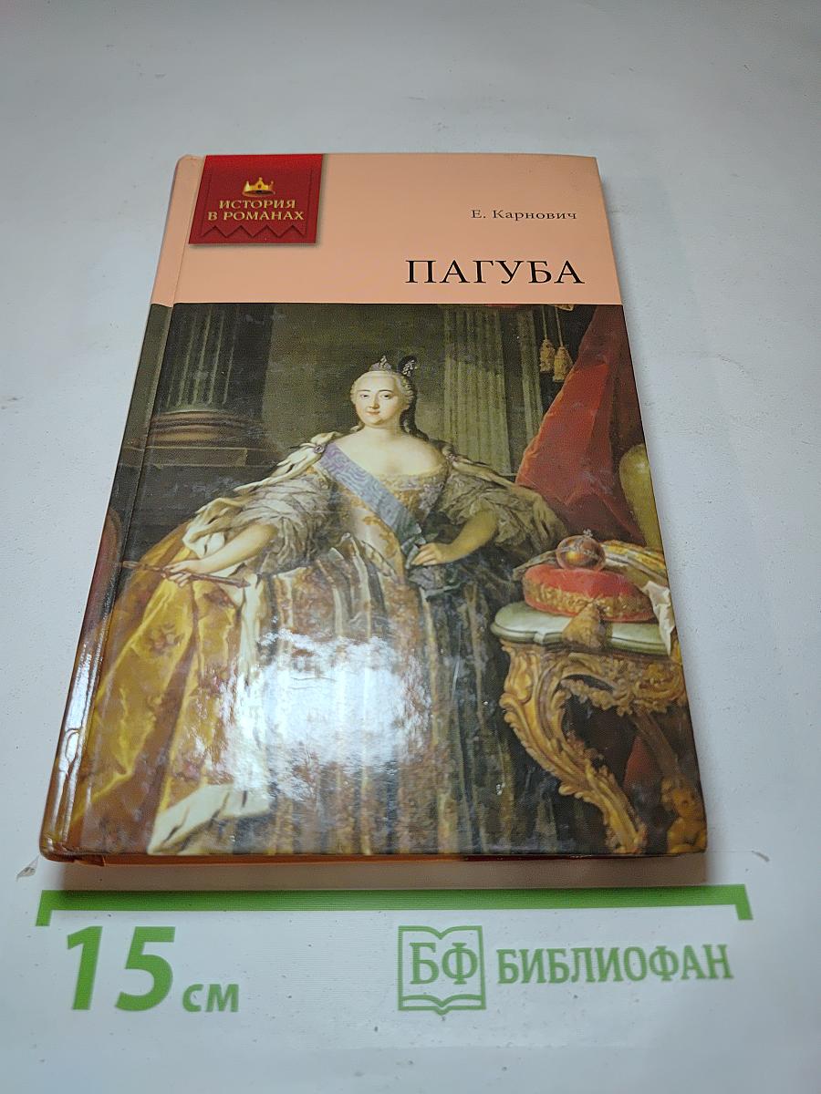 Пагуба