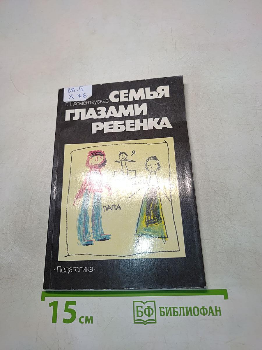 Семья глазами ребенка