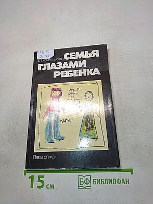 Семья глазами ребенка