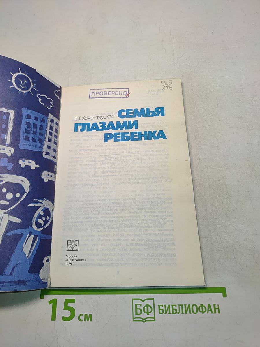 Семья глазами ребенка