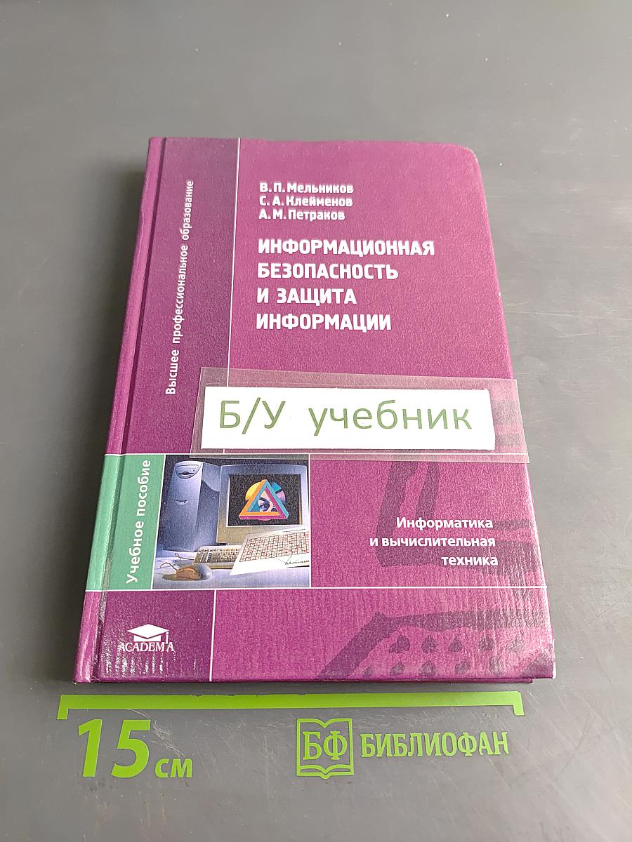 Информационная безопасность и защита информации