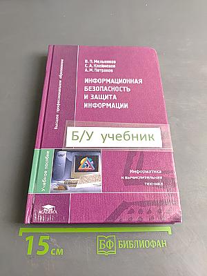 Информационная безопасность и защита информации