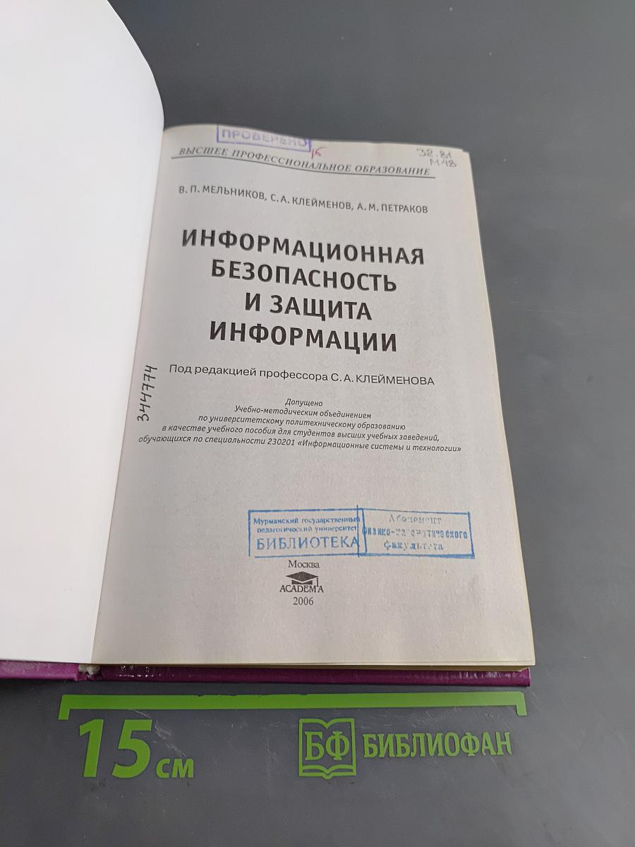 Информационная безопасность и защита информации