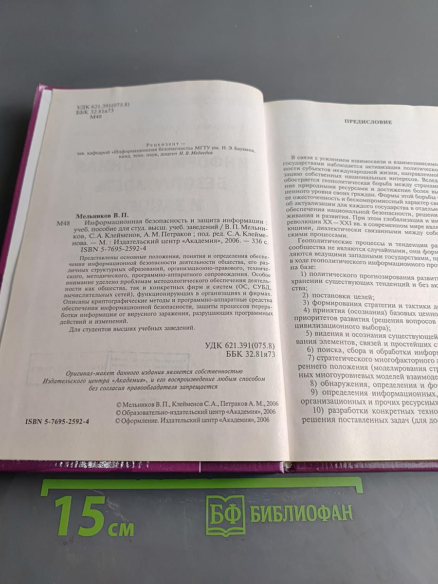 Информационная безопасность и защита информации