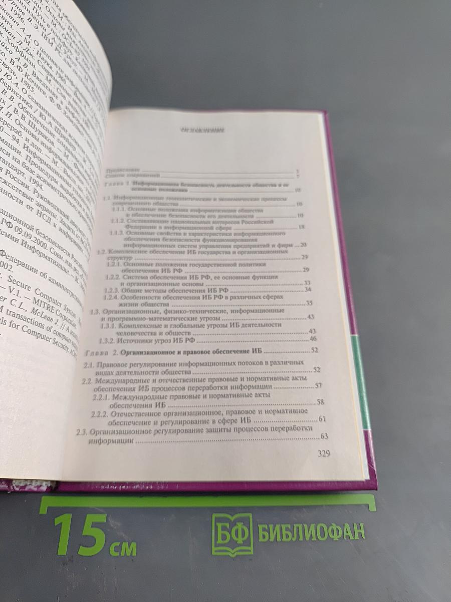 Информационная безопасность и защита информации