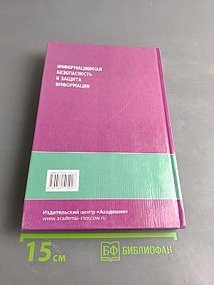 Информационная безопасность и защита информации