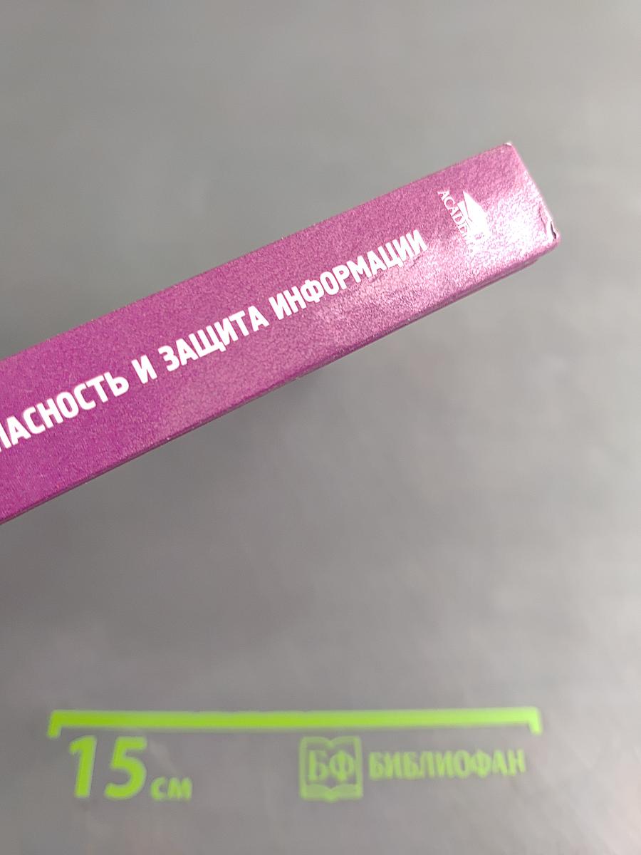Информационная безопасность и защита информации