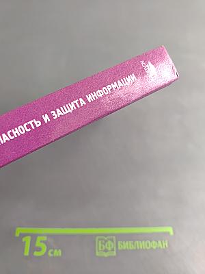 Информационная безопасность и защита информации