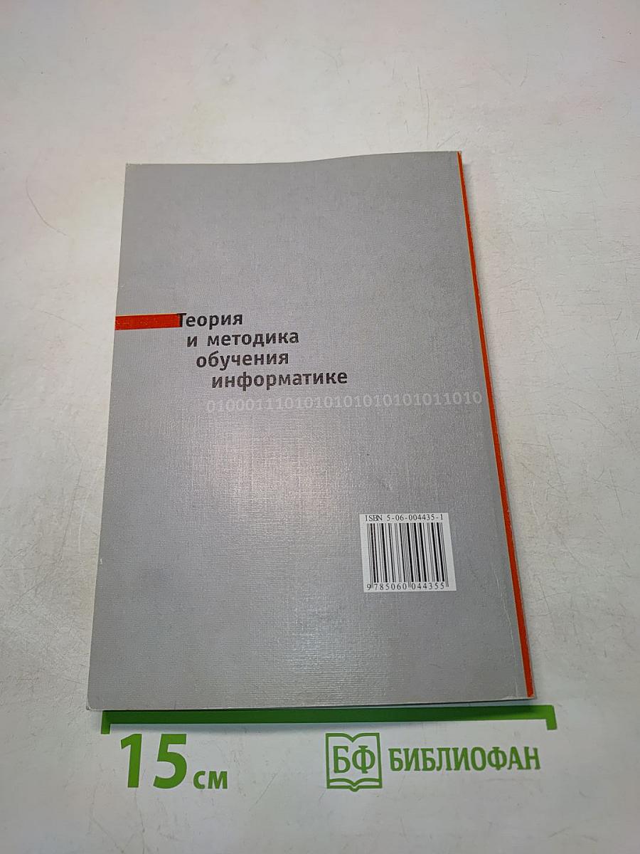 Теория и методика обучения информатике