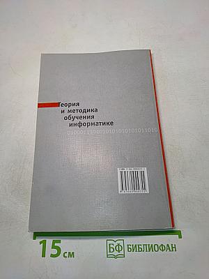 Теория и методика обучения информатике