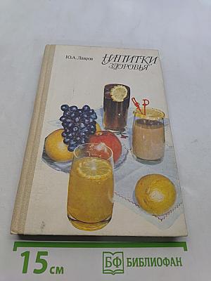 Напитки здоровья