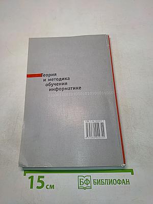 Теория и методика обучения информатике