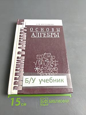 Введение в алгебру. Часть 1. Основы алгебры