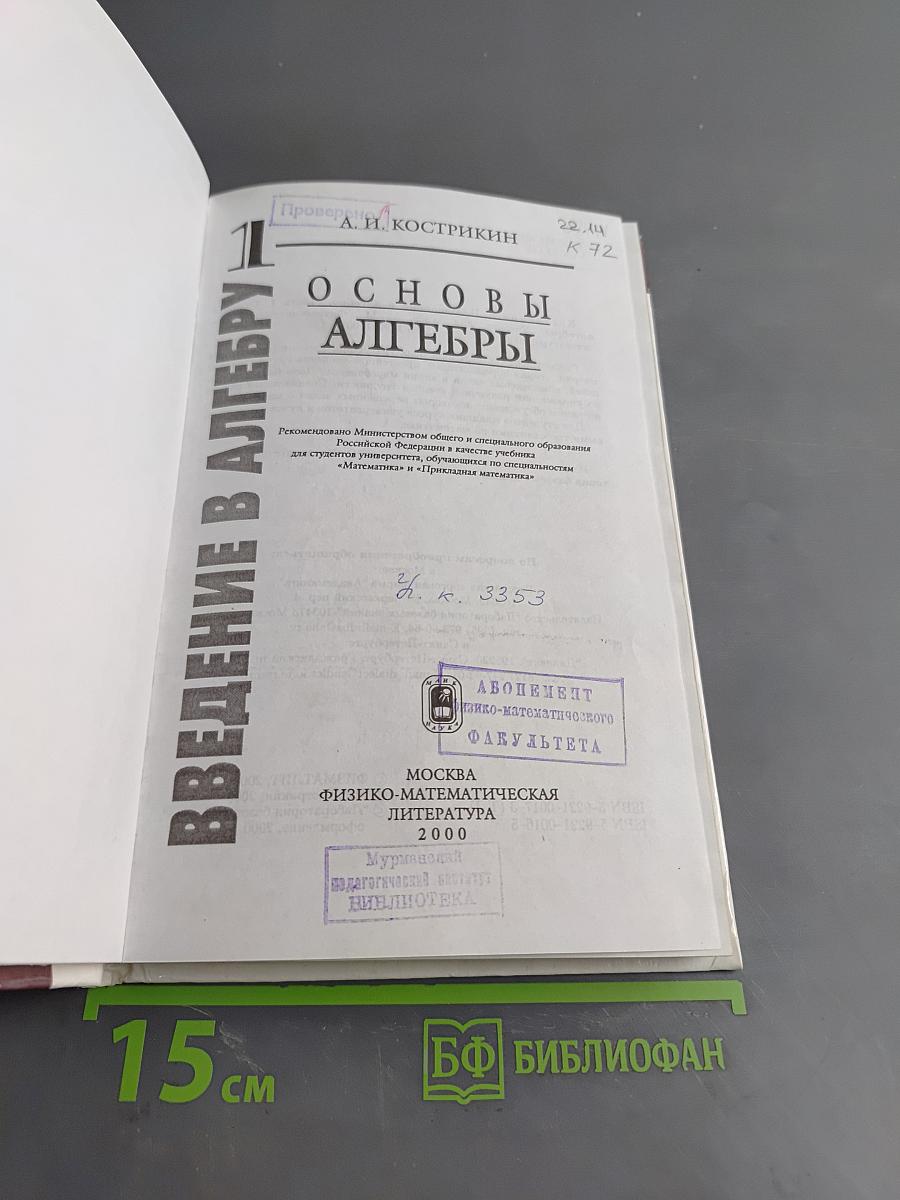 Введение в алгебру. Часть 1. Основы алгебры