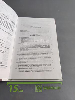 Введение в алгебру. Часть 1. Основы алгебры