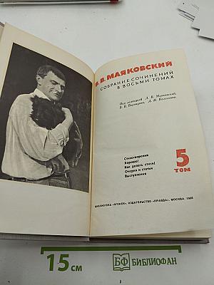 Собрание сочинений в восьми томах. Том 5