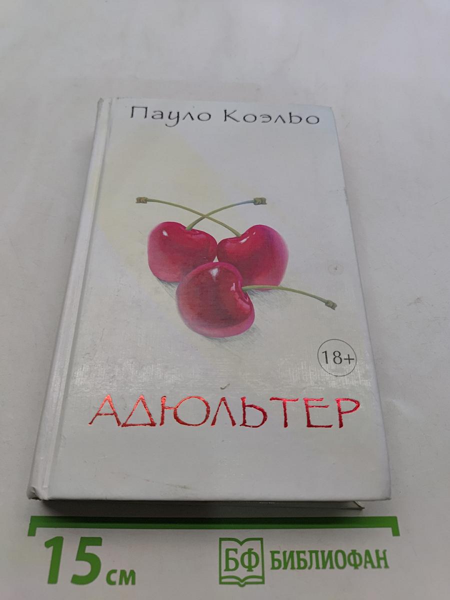 Адюльтер