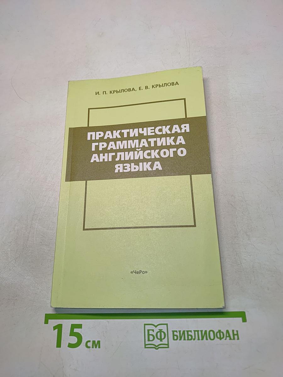 Практическая грамматика английского языка