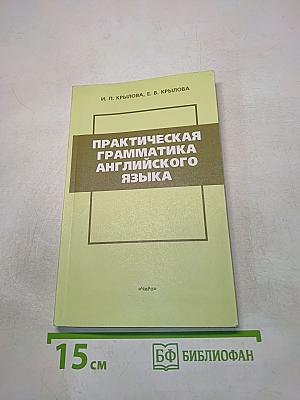 Практическая грамматика английского языка