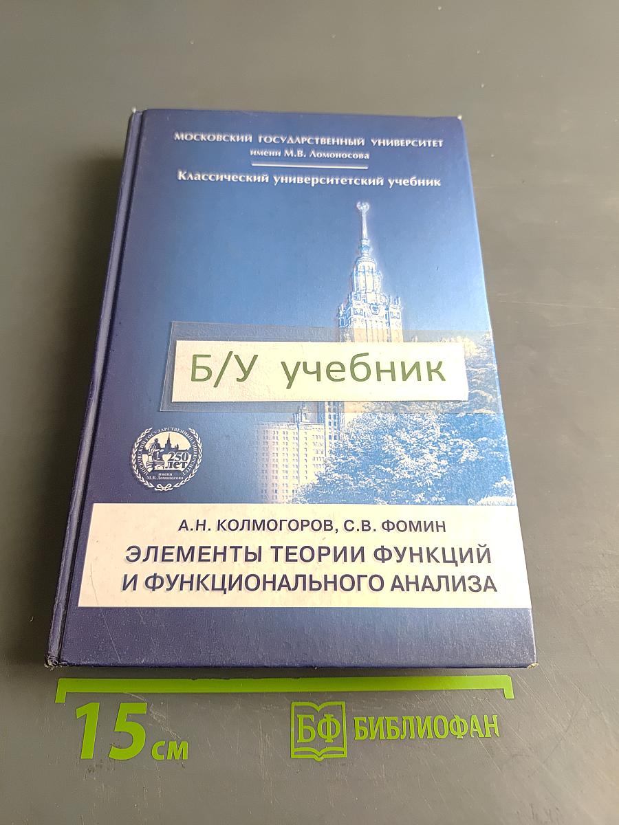 Элементы теории функций и функционального анализа