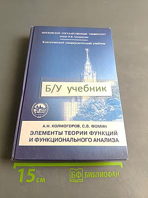 Элементы теории функций и функционального анализа