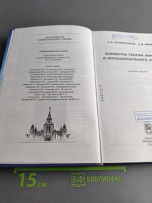 Элементы теории функций и функционального анализа