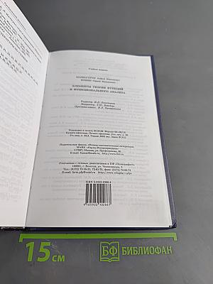 Элементы теории функций и функционального анализа
