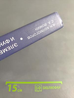 Элементы теории функций и функционального анализа
