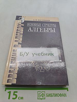 Введение в алгебру. Часть III. Основные структуры алгебры