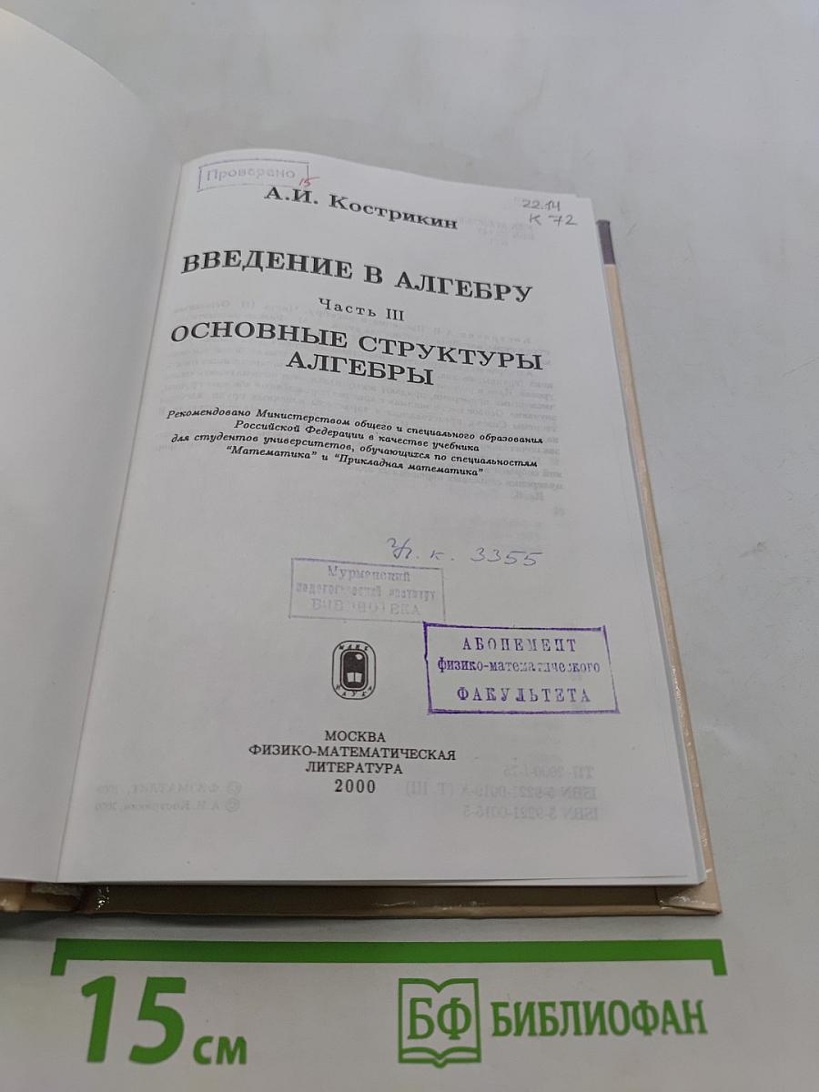 Введение в алгебру. Часть III. Основные структуры алгебры