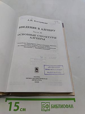 Введение в алгебру. Часть III. Основные структуры алгебры