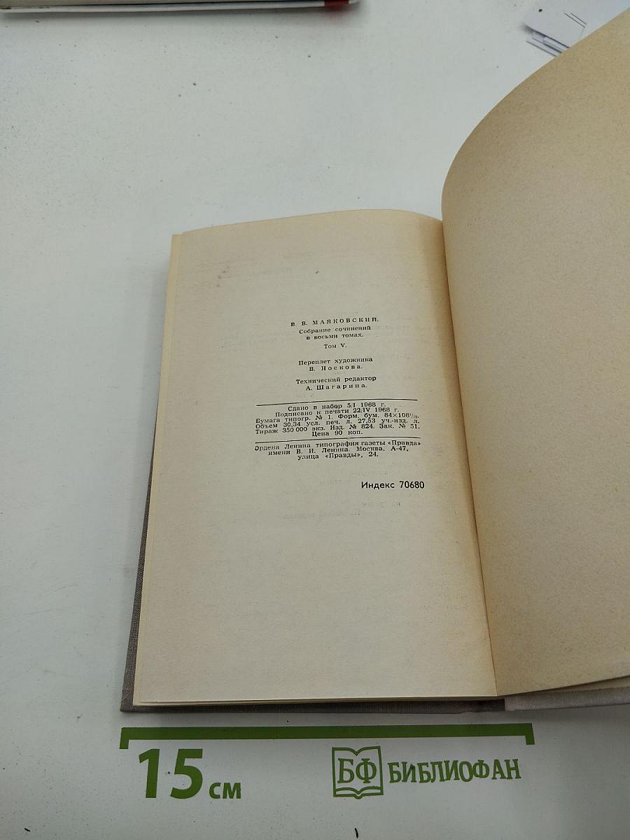 Собрание сочинений в восьми томах. Том 5