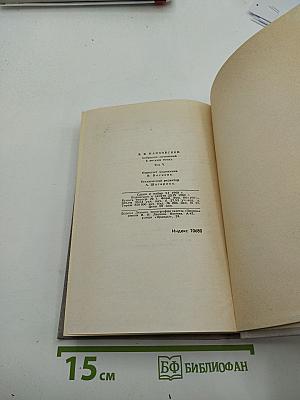 Собрание сочинений в восьми томах. Том 5