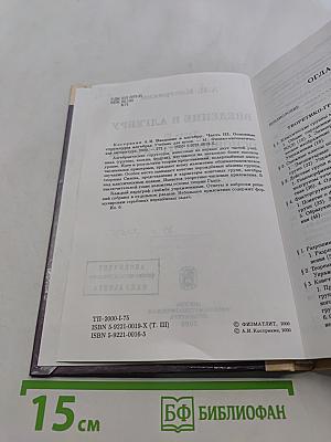 Введение в алгебру. Часть III. Основные структуры алгебры