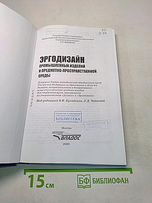 Эргодизайн промышленных изделий и предметно-пространственной среды