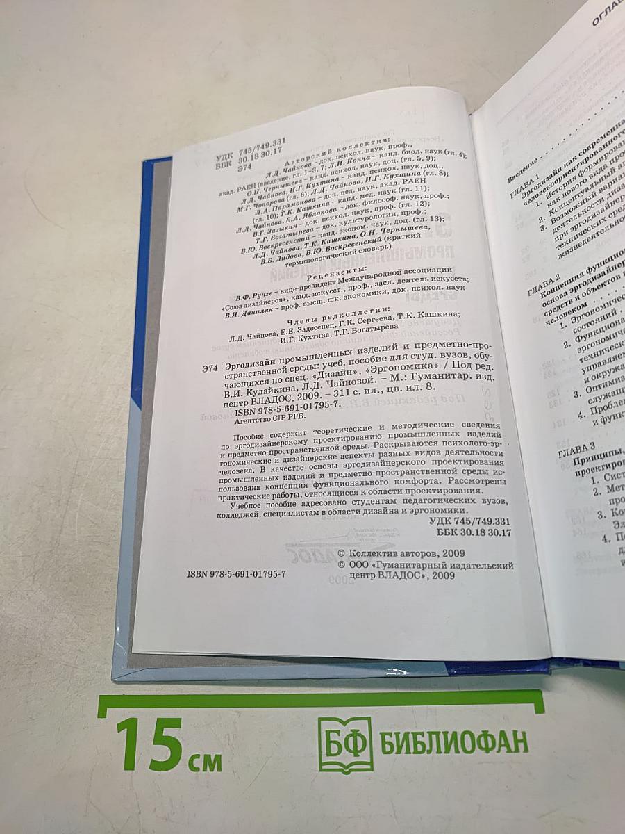 Эргодизайн промышленных изделий и предметно-пространственной среды