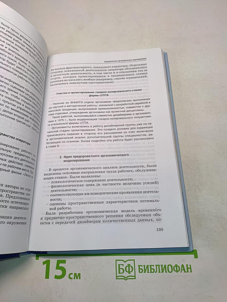 Эргодизайн промышленных изделий и предметно-пространственной среды