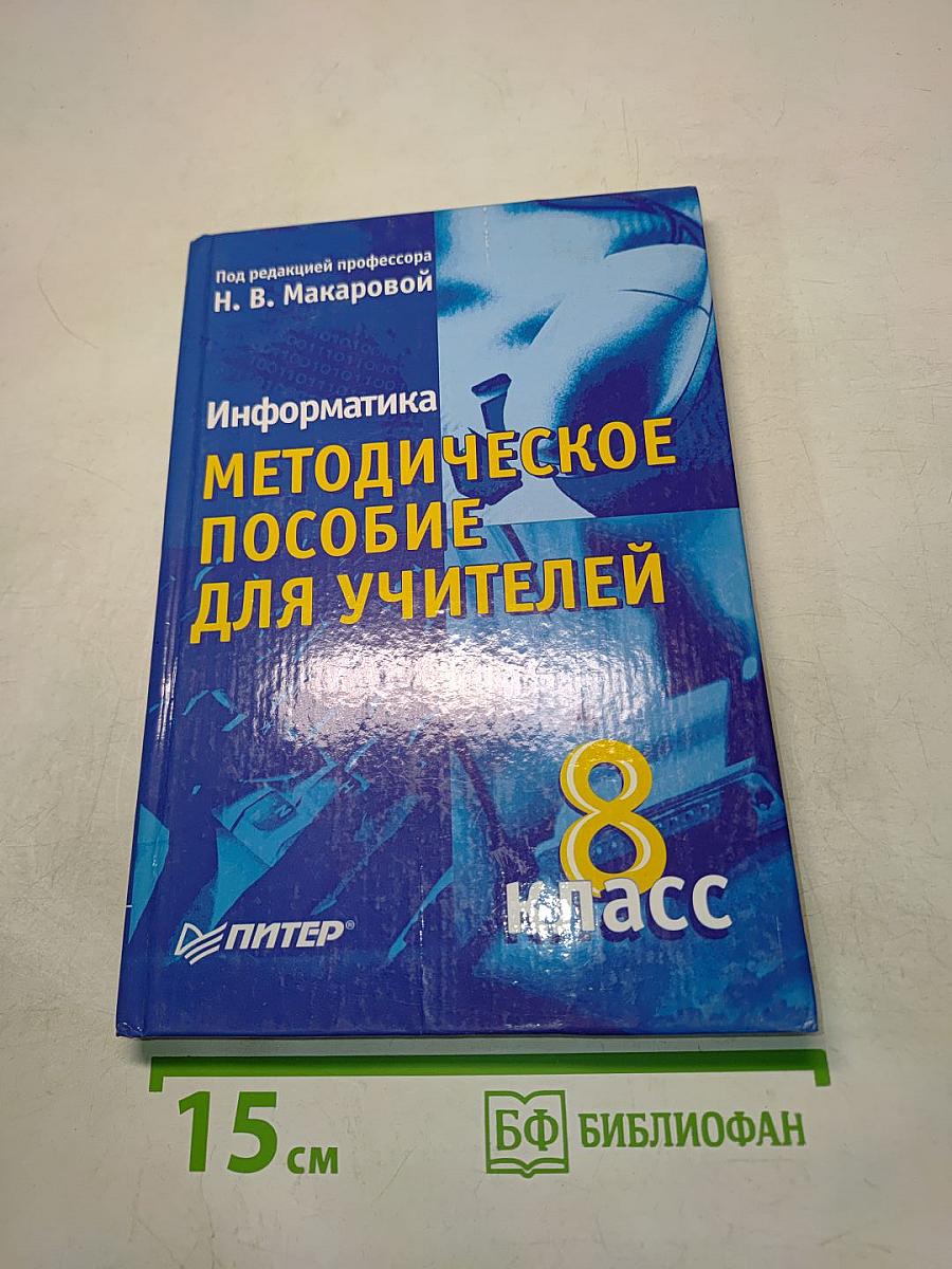 Информатика. Методическое пособие для учителей. 8 класс